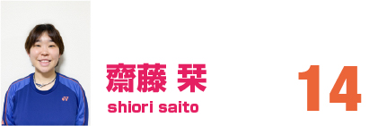 齋藤栞